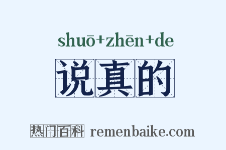 说真的是什么意思的图片